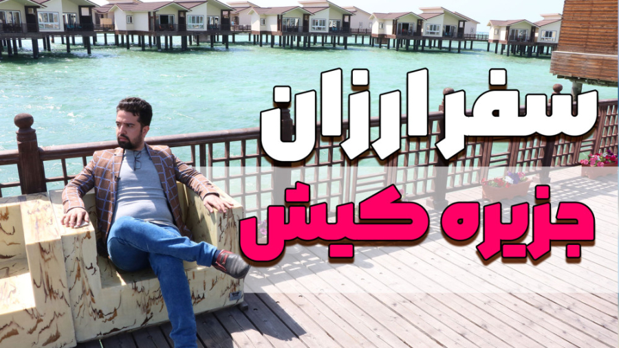 سفرا ارزان به جزیره کیش