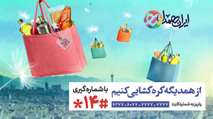 ایران همدل  از همدیگر گره گشای...