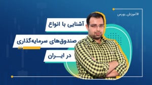 آشنایی با انواع صندوق‌های...