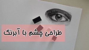 طراحی چشم با آبرنگ !