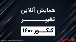 همایش آنلاین تغییر با مهندس سه...