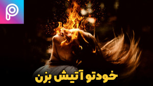 آموزش پیکس آرت  خودتو آتیش بزن