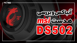 انباکسینگ و بررسی هدست MSI DS5...