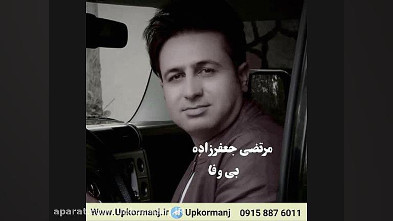 دانلود آهنگ جدید مرتضی جعفرزاد...