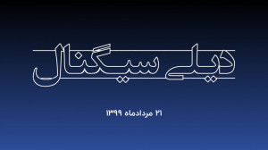 دیلی سیگنال | آخرین خبرهای عرض...