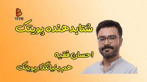 پویتک از کجا شروع کرد