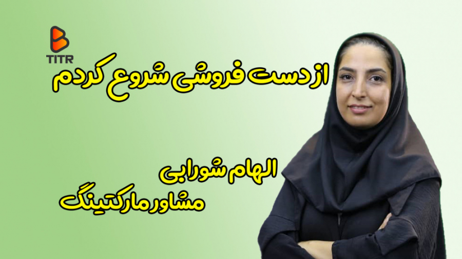 از دستفروشی شروع کردم