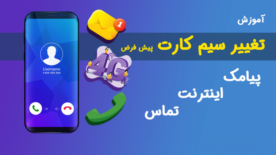 آموزش تغییر سیم کارت پیش فرض گ...