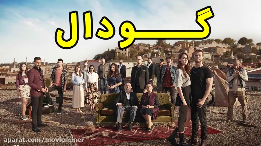 سریال گودال قسمت 109