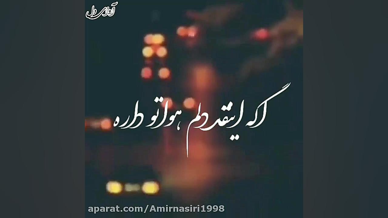 آهنگ عاشقانه بخواب دنیا دیگه ک...