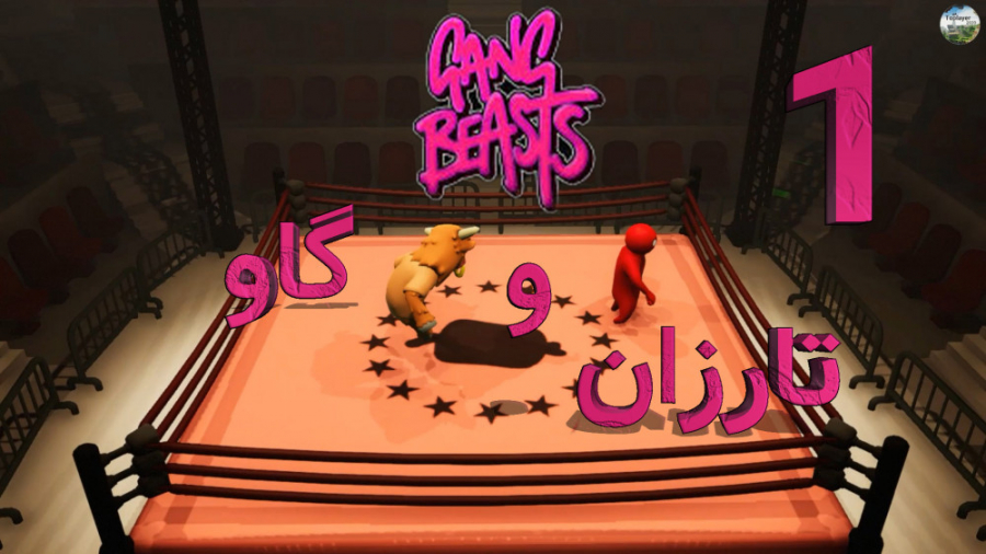 Gang Beasts  قسمت ۱  تارزان و...