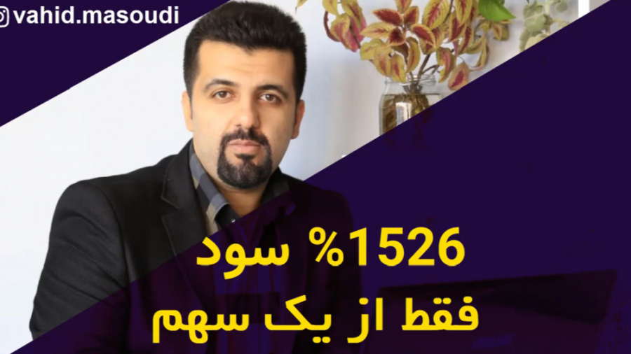 با ۳ میلیون تومن ۵۰ میلیون سود...