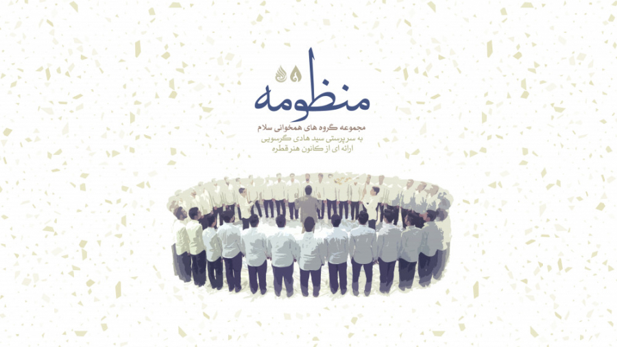 کلیپ بسیار زیبای &laquo;منظومه...