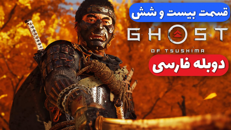 Ghost Of Tsushima Part 26  گوس...
