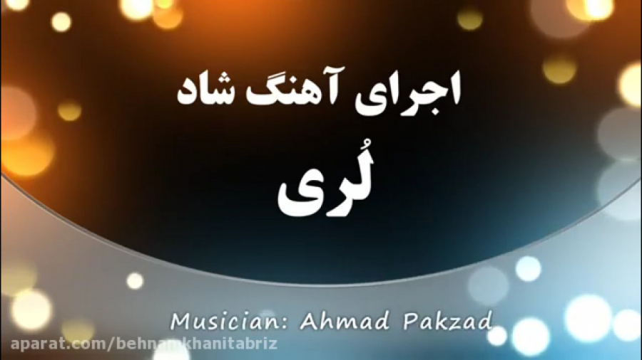 اجرای آهنگ لری بسیار شاد و مجل...
