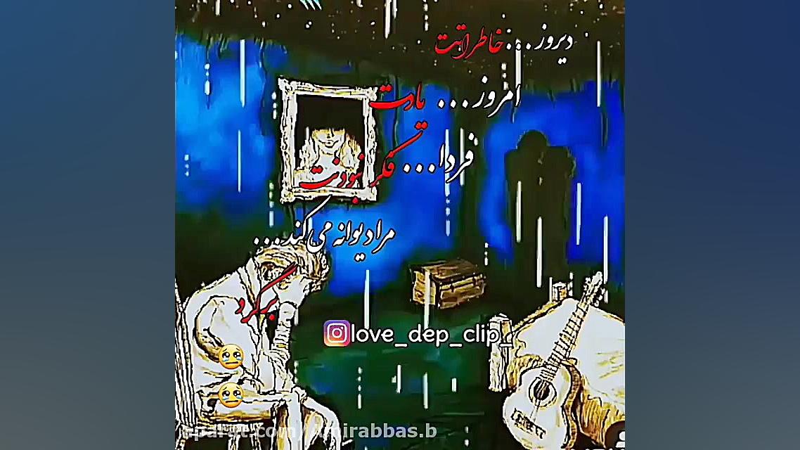 دیروز خاطراتت  امروز یادت  فرد...