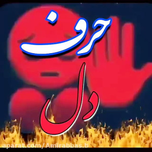 دلنوشته احساسی  حــرف دل ........