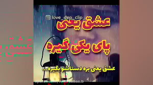 غمگین ترین کــلیپ عاشقانه  عشق...