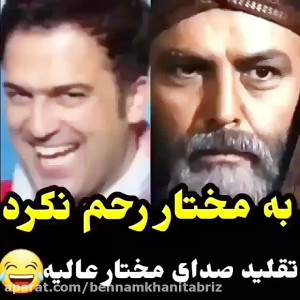 تقلید صدای مختار