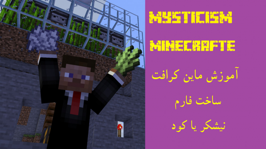 آموزش ماین کرافت ساخت فارم نیش...