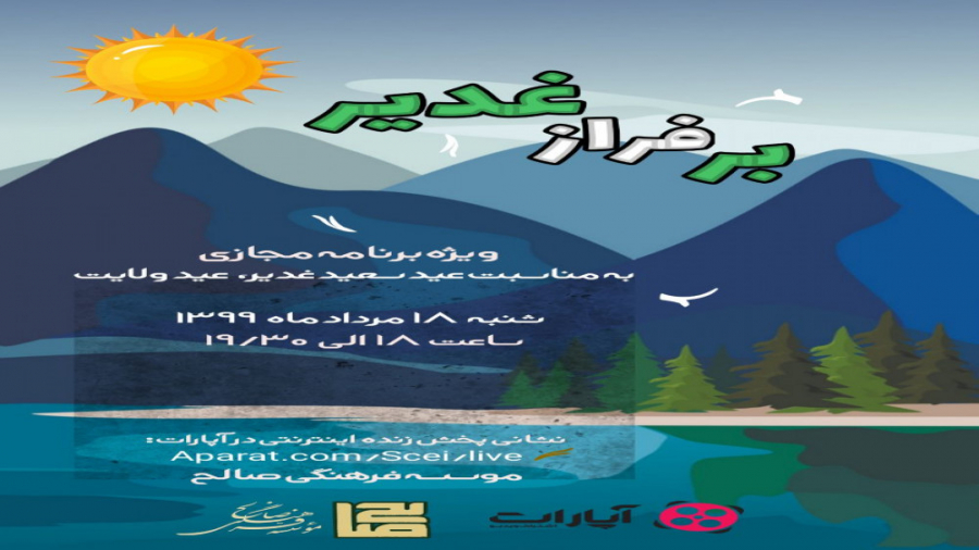 بازپخش ویژه برنامه &quot;بر فر...