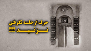 حرف از جلسه نگرفتن نزنید | صحب...