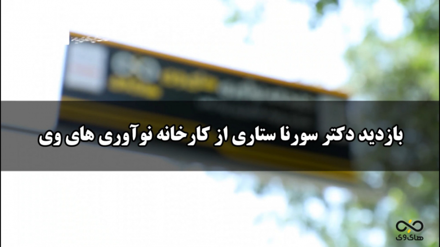 بازدید دکتر سورنا ستاری از کار...