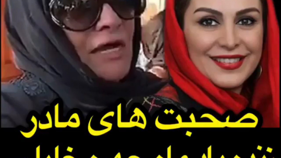 صحبت های مادر زنده یاد ماه چهر...