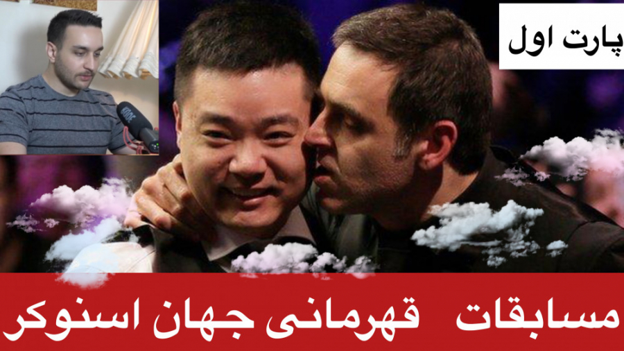 مسابقات قهرمانی جهان اسنوکر