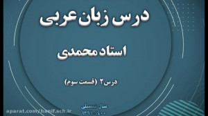 عربی هشتم درس 2 قسمت سوم