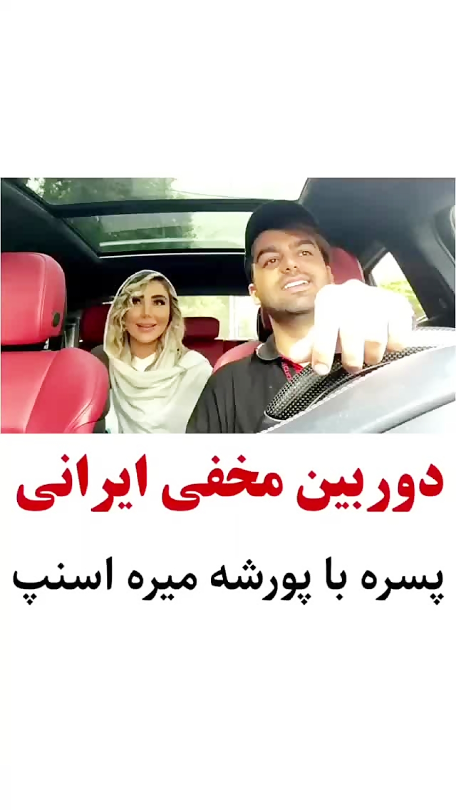 دوربین مخفی ایرانی پورشه اسنپ