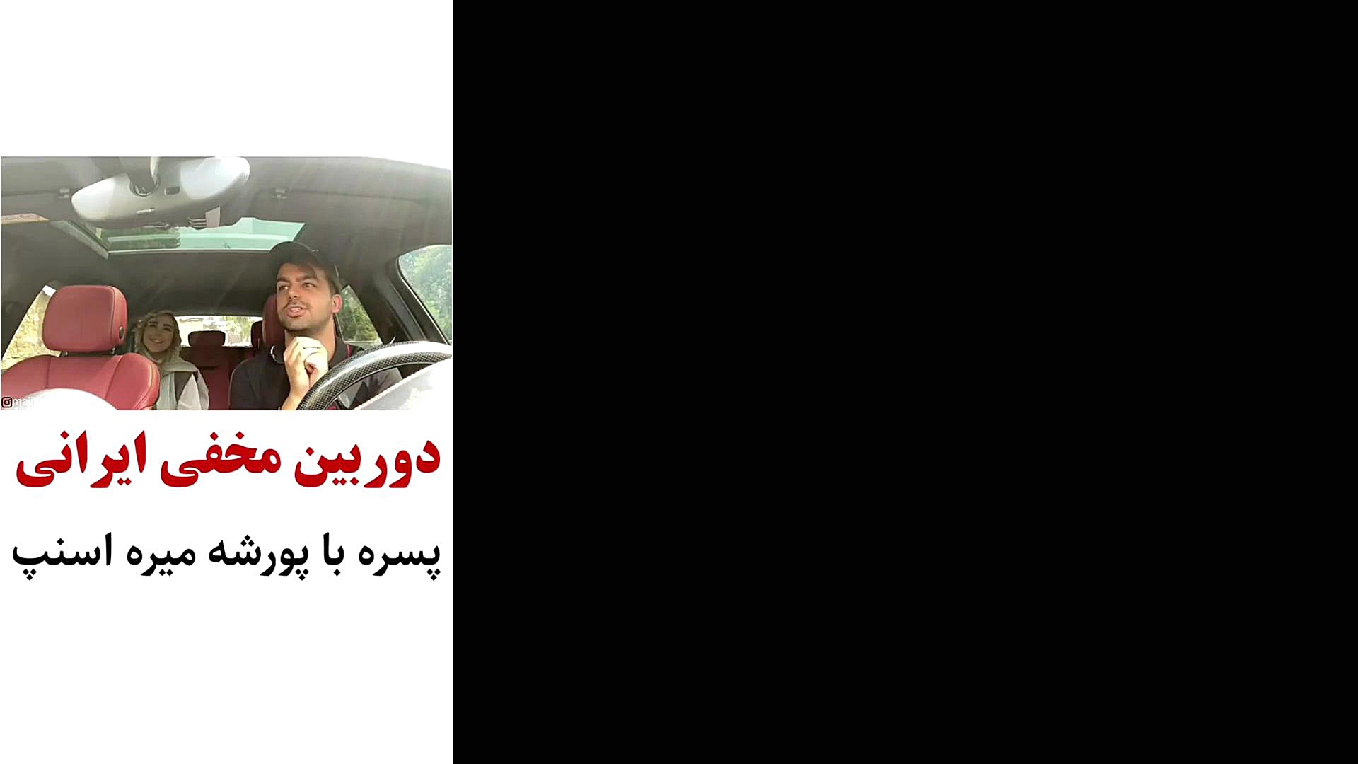 دوربین مخفی ایرانی پورشه اسنپ