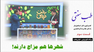 طب سنتی  شهرها هم مزاج دارند!