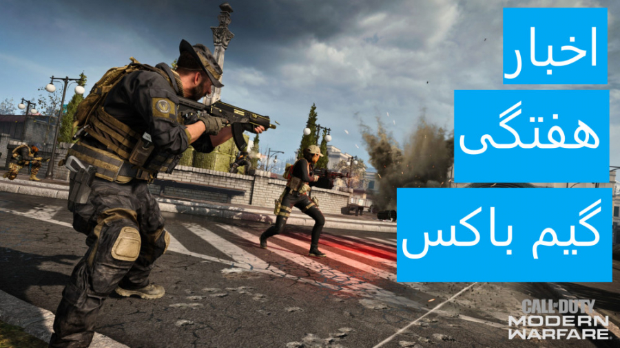 اخبار هفتگی گیم باکس