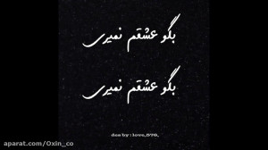 متن آهنگ منه بی تو مرتضی اشرفی