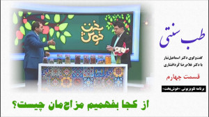 طب سنتی  از کجا بفهمیم مزاج&zw...