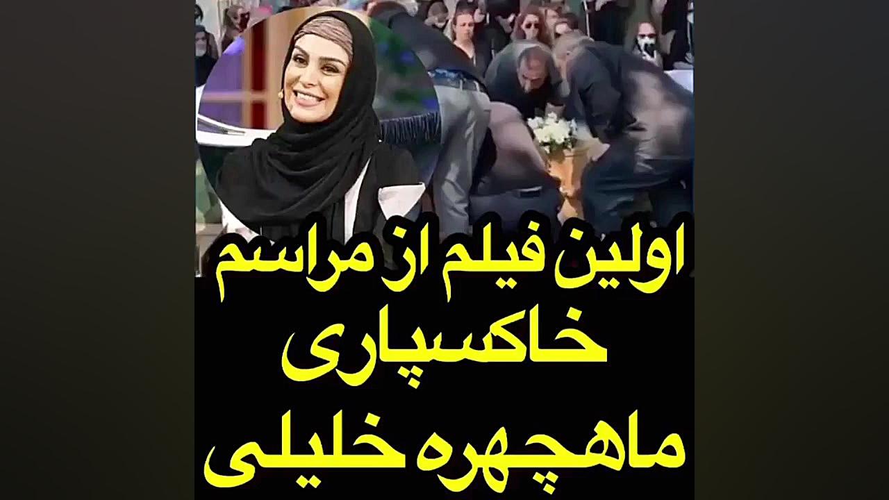 اولین فیلم از خاکسپاری ماه چهر...