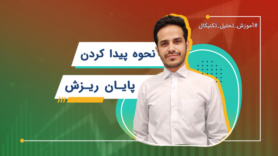 ‌نحوه پیدا کردن پایان ریزش | آ...