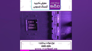 معرفی مادربرد گیمینگ ایسوس ROG...