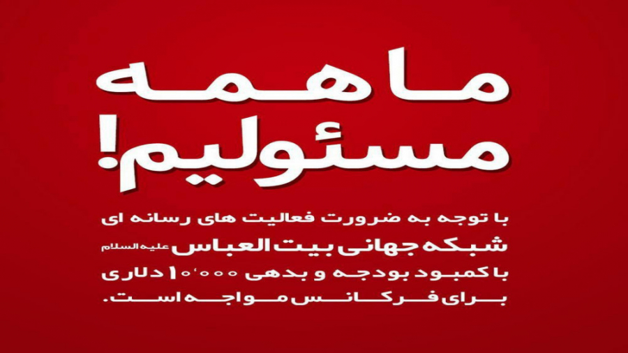 ما همه مسئولیم ! | شبکه جهانی...