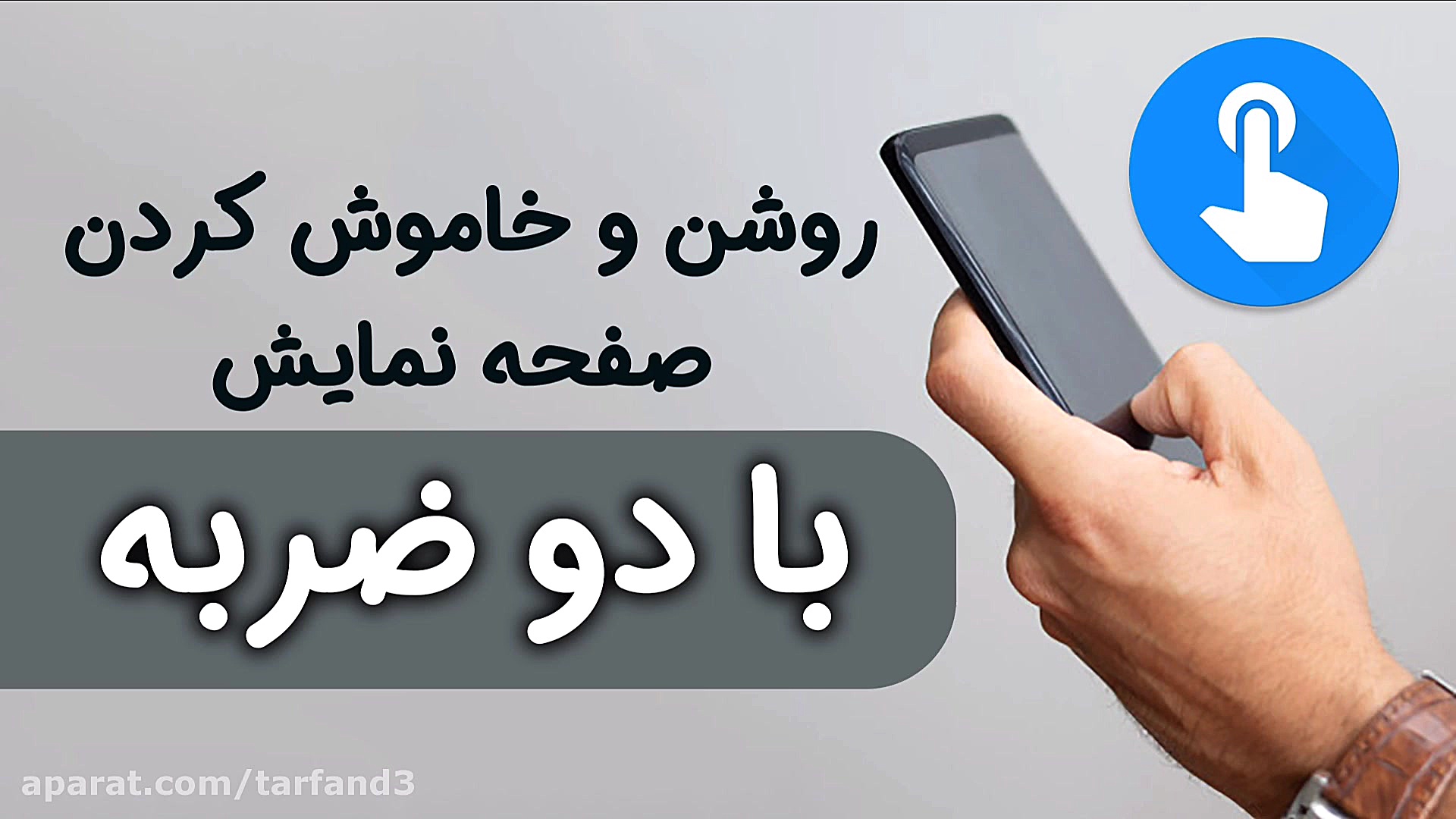 آموزش خاموش و روشن کردن صفحه ن...