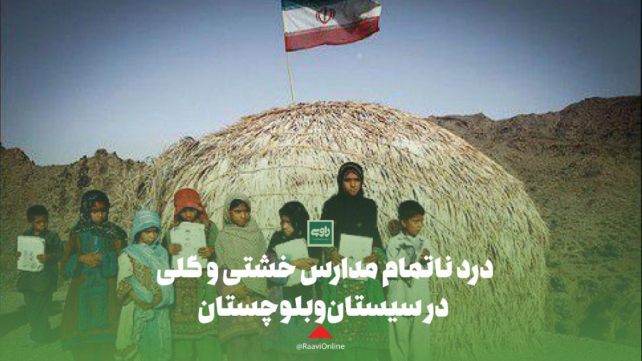 درد ناتمام مدارس خشت و گلی در...