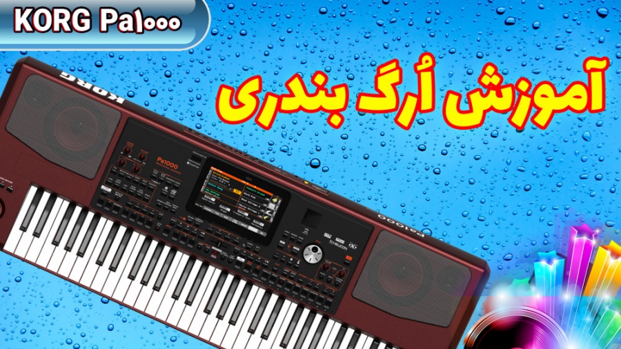 آموزش ارگ نوازی | آهنگ بندری ب...