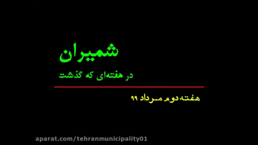 رویدادهای خبری شهرداری منطقه ی...