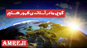 گویی ما در آستانه ی ظهور هستیم...