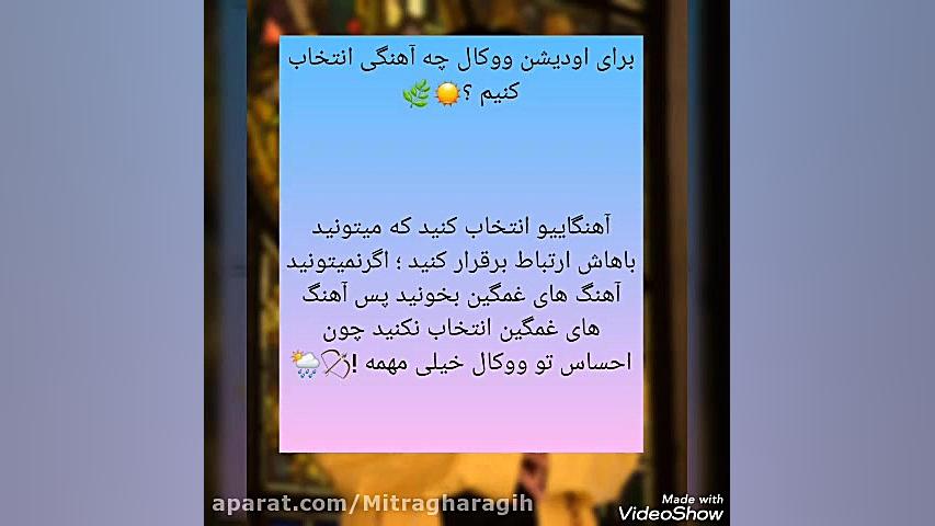 برای اودیشن وکال چه آهنگی انتخ...