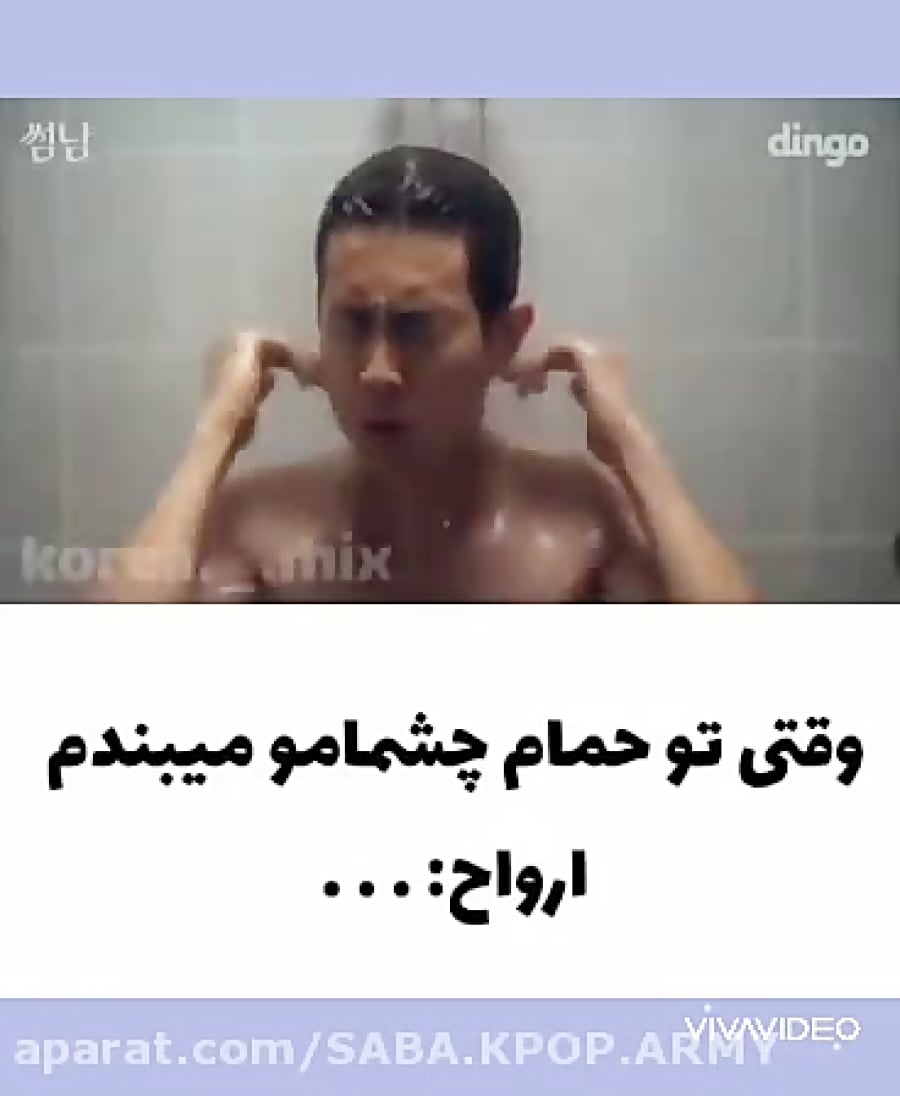 میکس خنده داری کره ای وقتی من میرم حمام :)