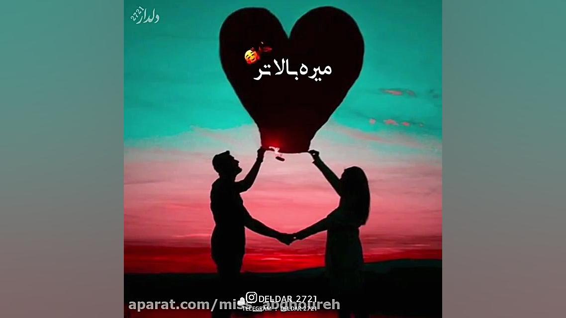 اهنگ جدید  اهنگ شاد عاشقانه