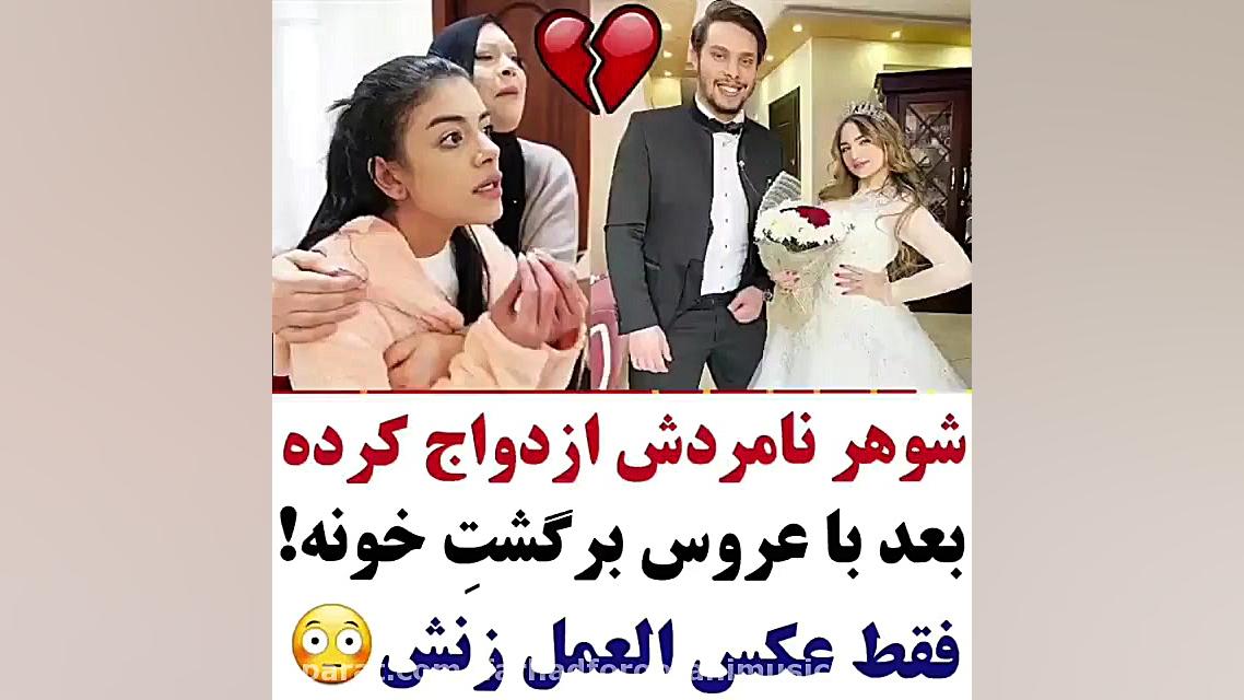 شوهر نامردش ازدواج كرده