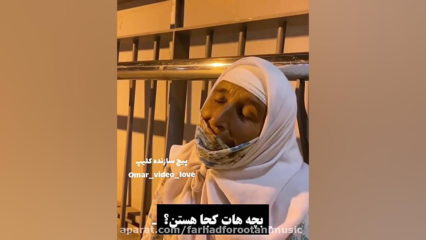 هر وقت اينو ميبينم دلم كباب مي...